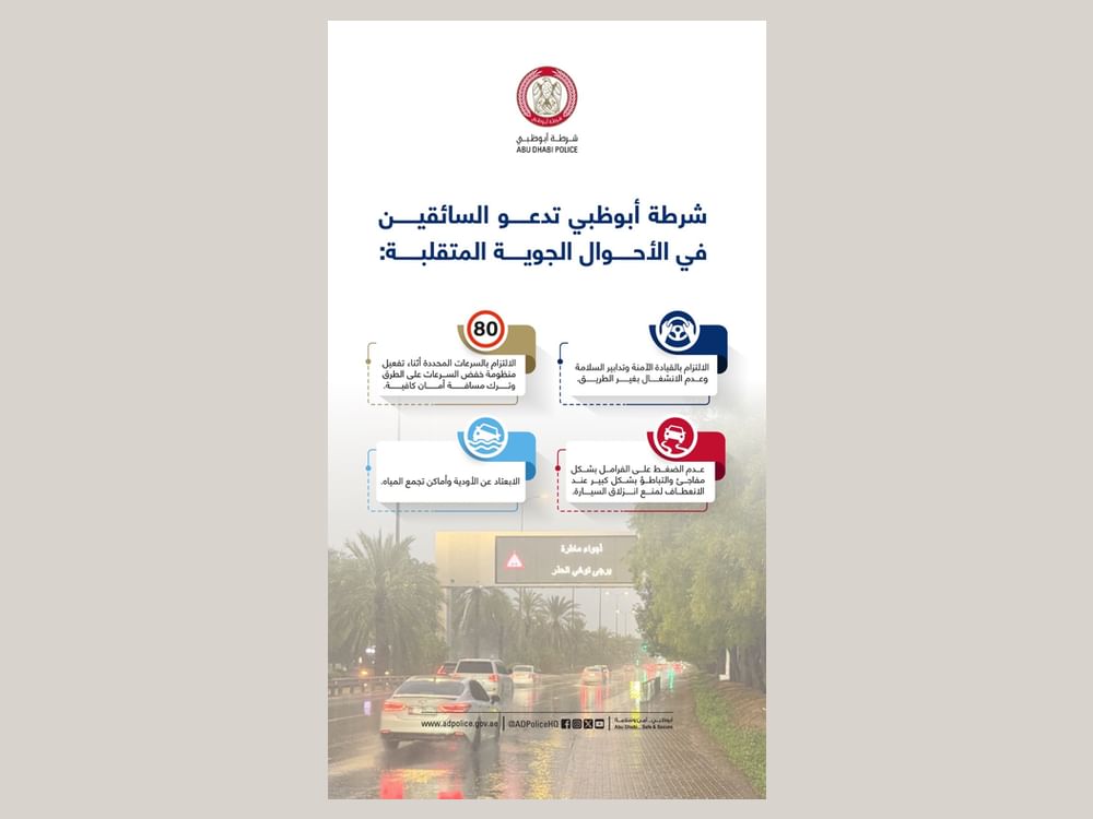 شرطة أبوظبي تحث  السائقين على الالتزام بالقيادة الآمنة في الأحوال الجوية المتقلبة