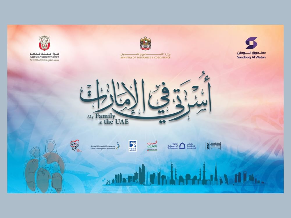 نهيان بن مبارك يفتتح ملتقى "أسرتي في الإمارات" يوم الخميس بمنطقة الظفرة