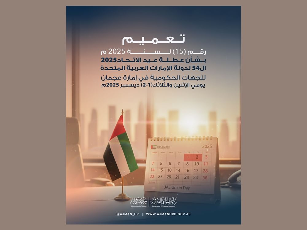 "الموارد البشرية بعجمان" تحدد إجازة عيد الاتحاد الـ54