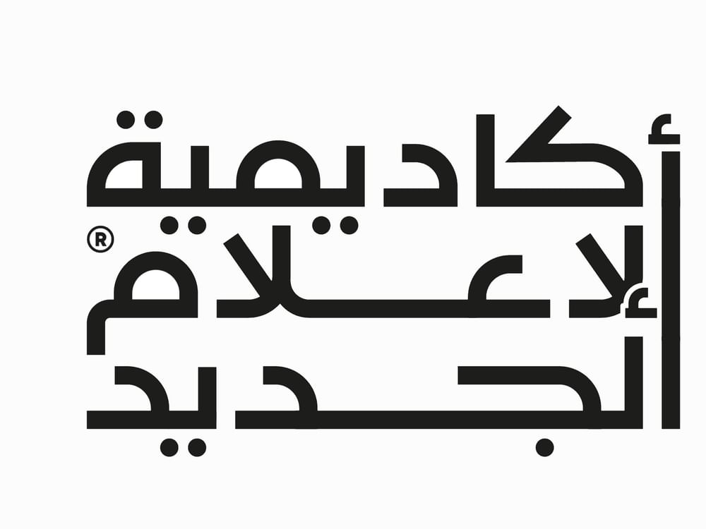 أكاديمية الإعلام الجديد تطلق برنامج رواد المحتوى الاقتصادي