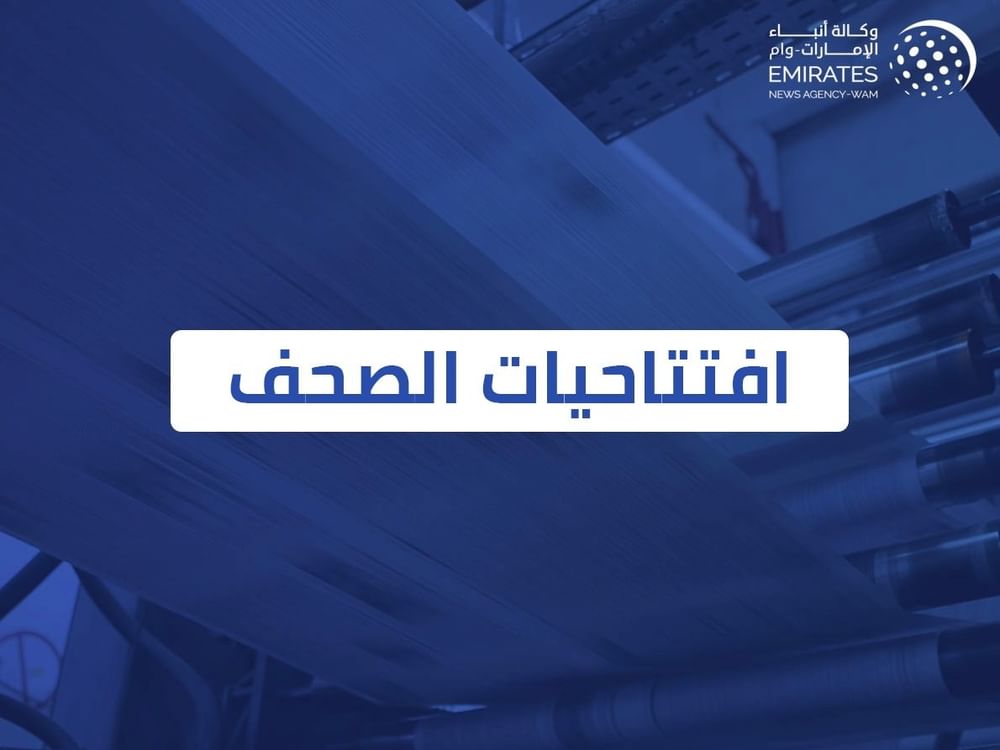 افتتاحيات صحف الإمارات