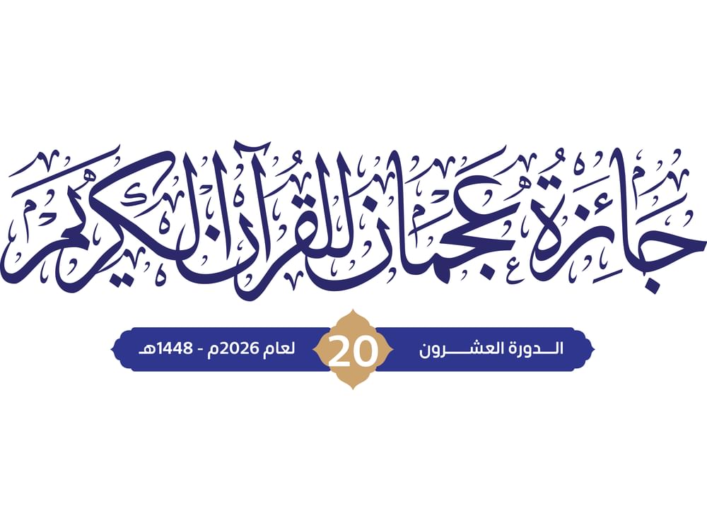 فتح باب التسجيل للمشاركة بالدورة الجديدة لجائزة عجمان للقرآن الكريم
