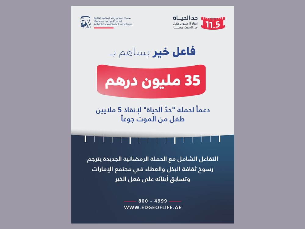تبرع سخي بقيمة 35 مليون درهم دعماً لحملة "حدّ الحياة" لإنقاذ 5 ملايين طفل من الموت جوعاً 