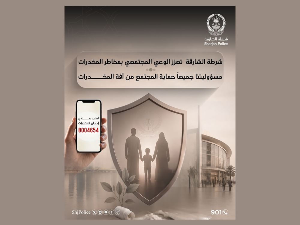 شرطة الشارقة تطلق حملة توعوية لمكافحة المخدرات وتعزيز الوعي بمخاطرها