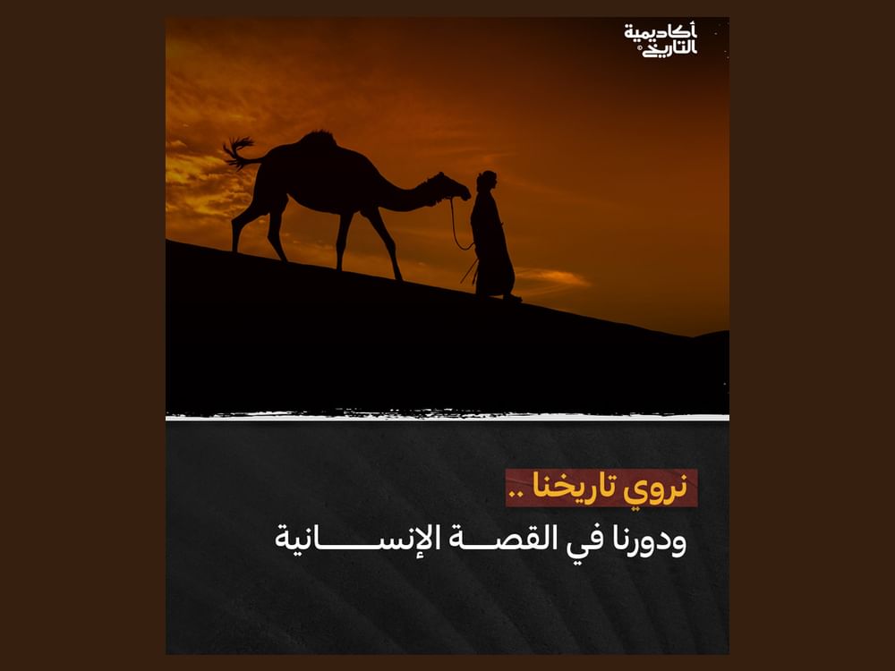 أكاديمية التاريخ تطلق "صناع المحتوى التاريخي"