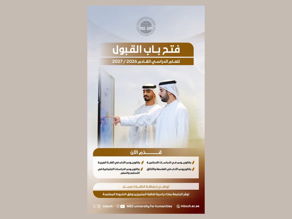 جامعة محمد بن زايد للعلوم الإنسانية تفتح باب التقديم لبرامج البكالوريوس بجميع أفرعها
