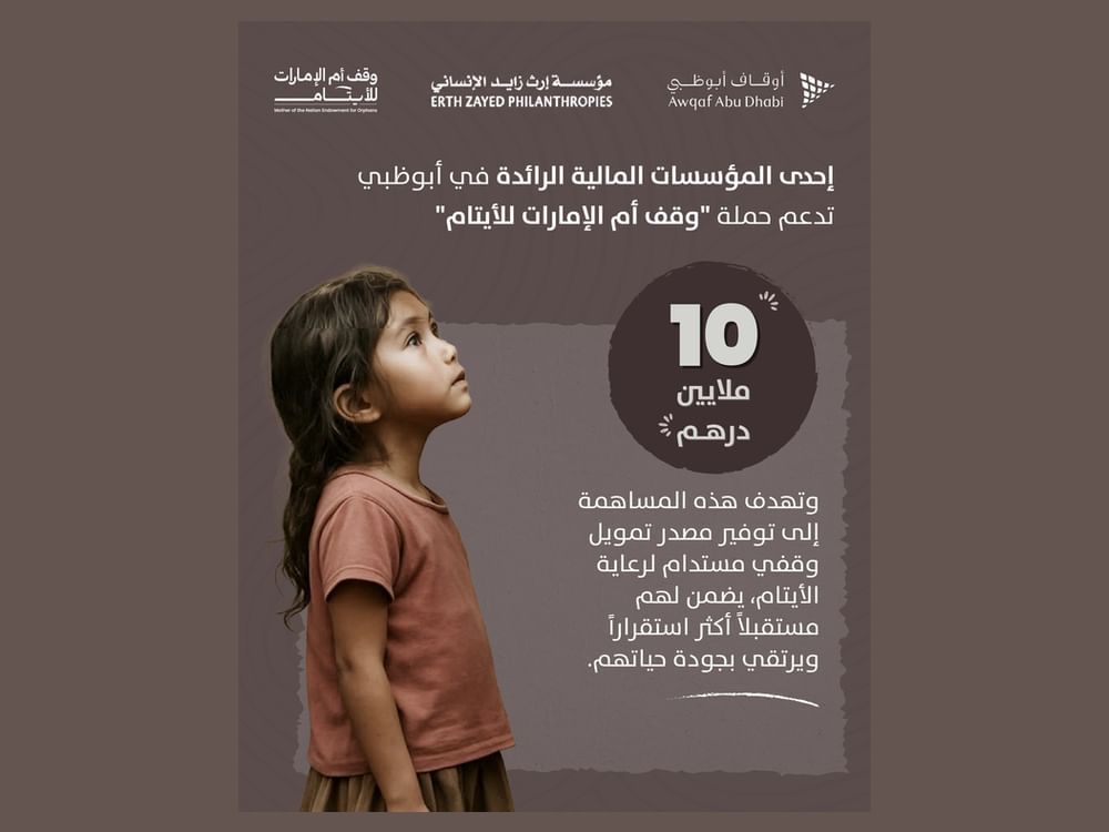مؤسسة مالية رائدة في أبوظبي تساهم بـ 10 ملايين درهم دعما لحملة "وقف أم الإمارات للأيتام"