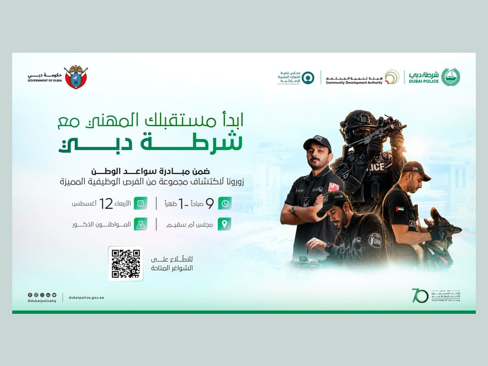 شرطة دبي وشركاؤها يطلقون معرضا للتوظيف الفوري في أم سقيم غدا