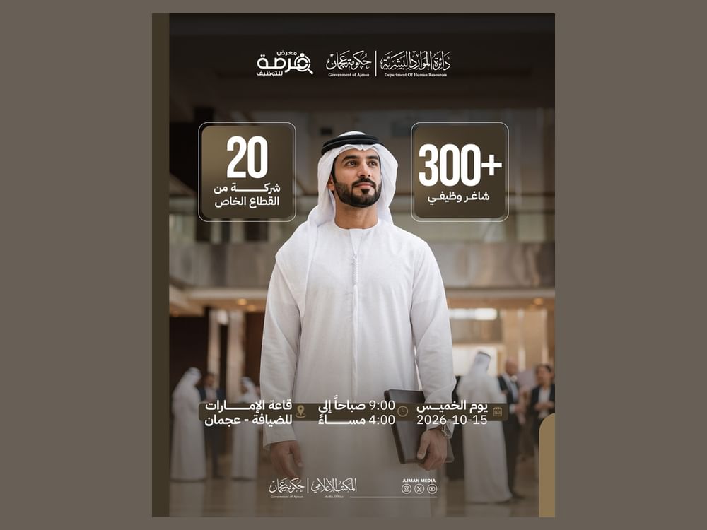 "الموارد البشرية بعجمان" تنظم معرض "فرصة" بمشاركة 20 شركة وأكثر من 300 شاغر وظيفي