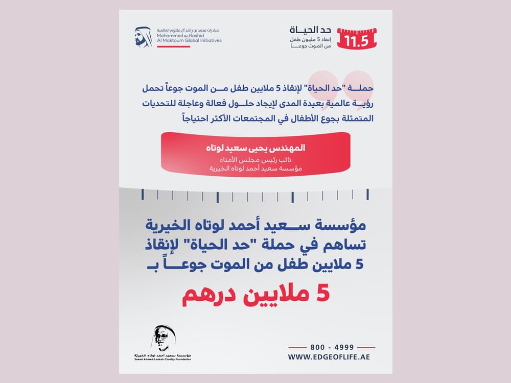 مؤسسة سعيد أحمد لوتاه الخيرية تسهم بـ5 ملايين درهم في حملة "حد الحياة"
