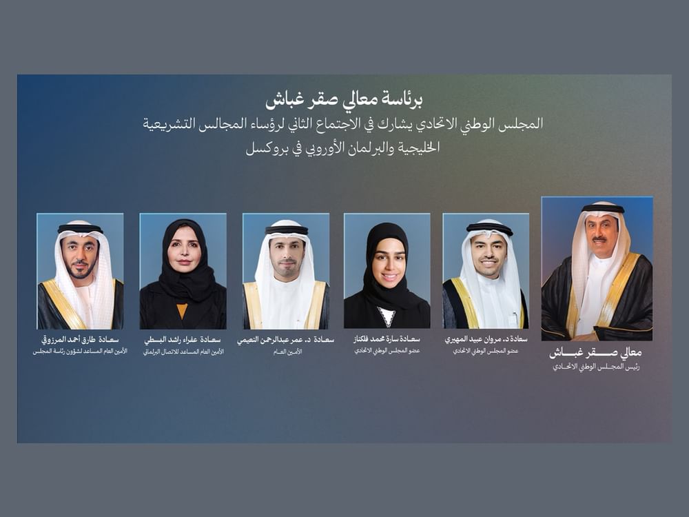 "الوطني الاتحادي" يشارك في الاجتماع الثاني لرؤساء المجالس التشريعية الخليجية مع البرلمان الأوروبي في بروكسل