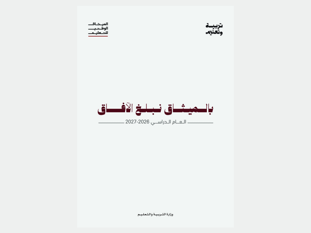 "التربية" تطلق حملة العودة إلى المدارس للعام الدراسي الجديد تحت شعار "بالميثاق نبلغ الآفاق"