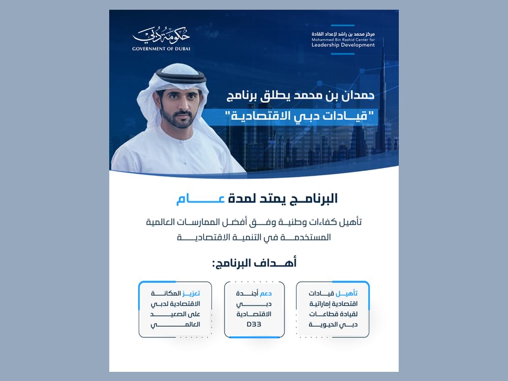 حمدان بن محمد يطلق برنامج "قيادات دبي الاقتصادية" لتأهيل كفاءات وطنية لقيادة قطاعات دبي الحيوية