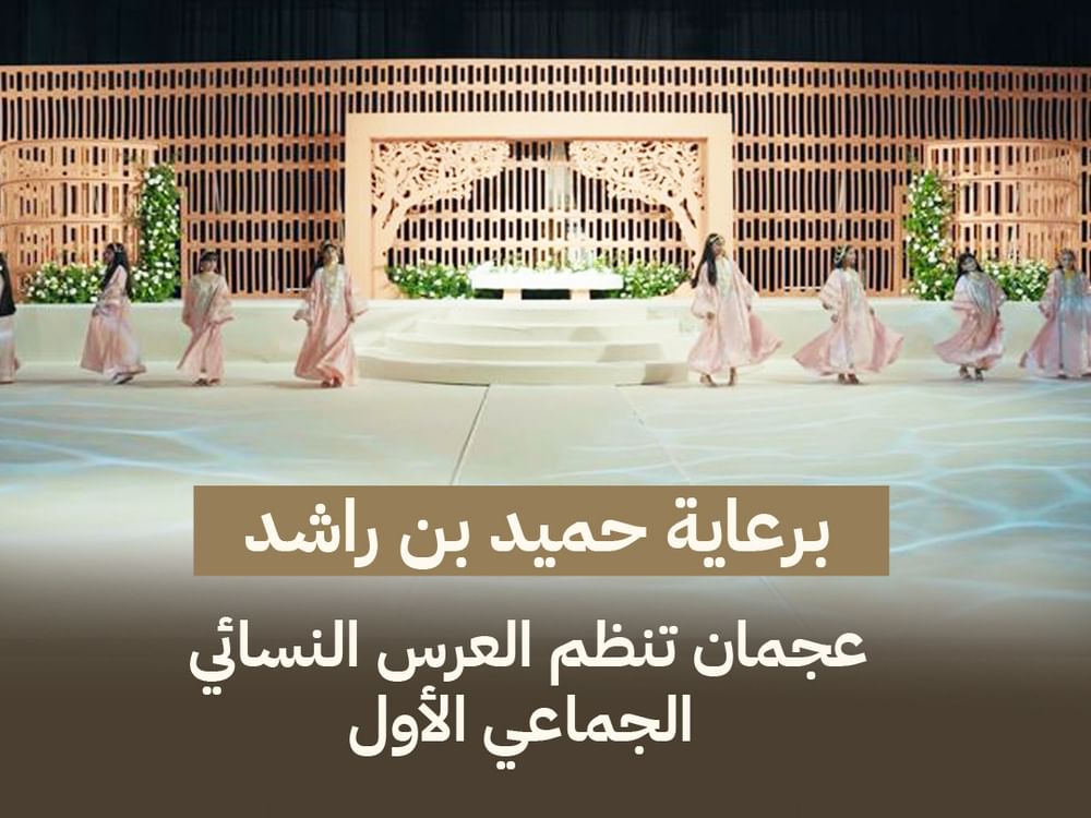 برعاية حميد بن راشد .. عجمان تنظم العرس النسائي الجماعي الأول