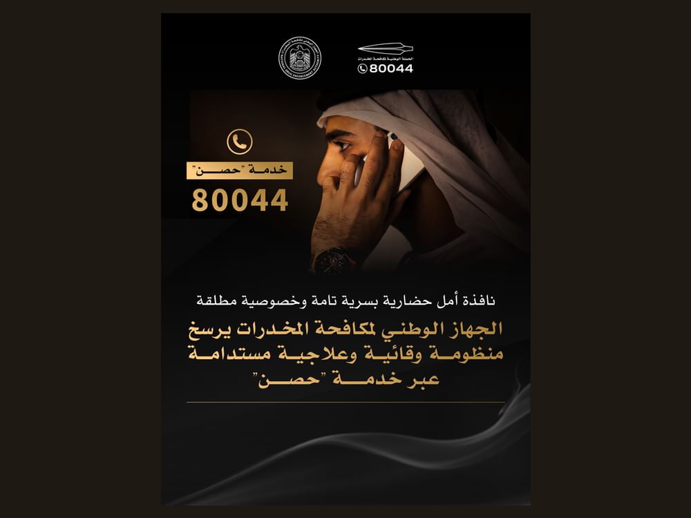 الجهاز الوطني لمكافحة المخدرات يرسخ منظومة وقائية وعلاجية مستدامة عبر خدمة "حصن"