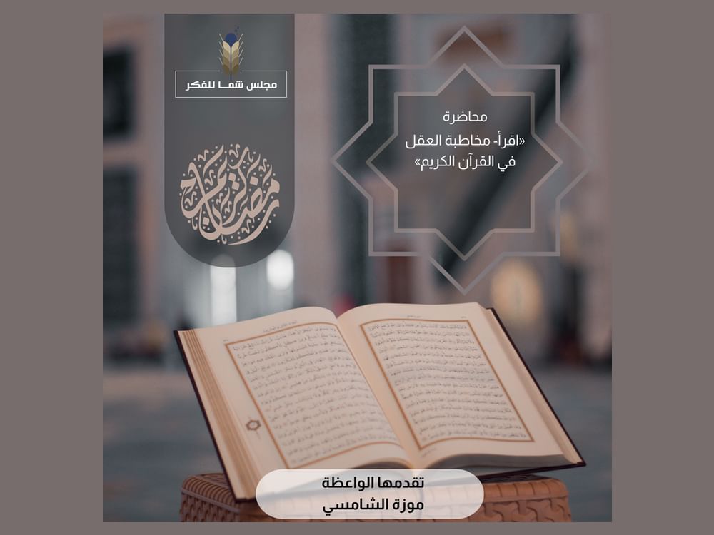مجلس شما للفكر والمعرفة ينظم محاضرة تزامنا مع شهر القراءة