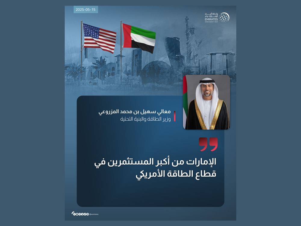 سهيل المزروعي: الإمارات من أكبر المستثمرين في قطاع الطاقة الأمريكي