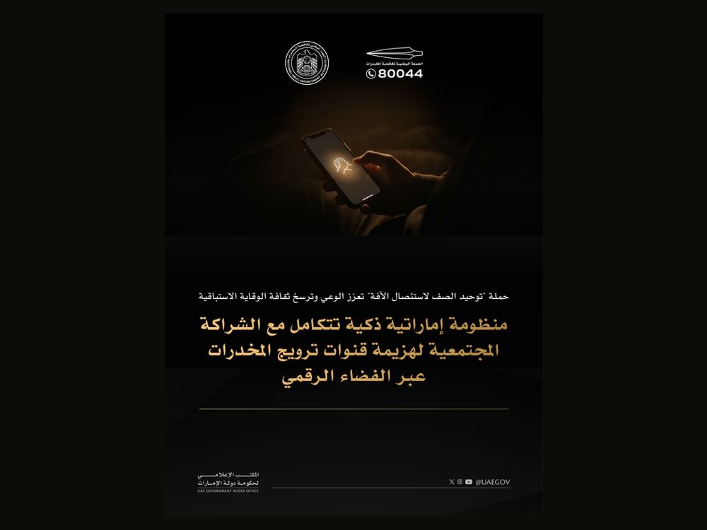 منظومة إماراتية ذكية تتكامل مع الشراكة المجتمعية لهزيمة قنوات ترويج المخدرات عبر الفضاء الرقمي