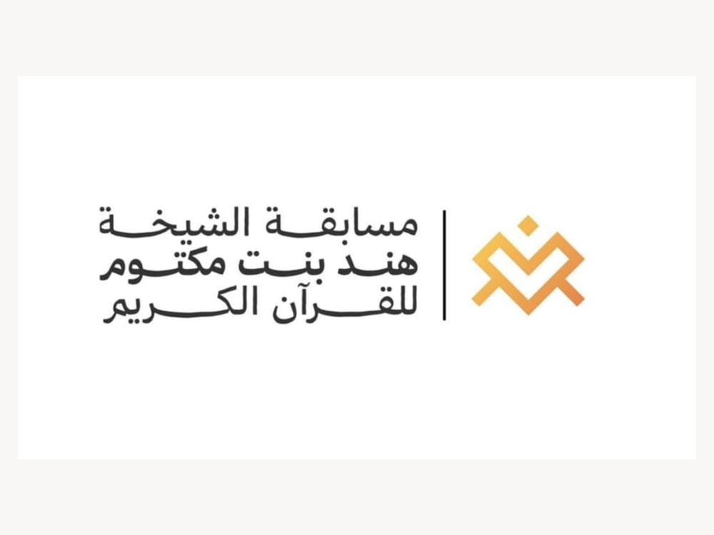 انطلاق نهائيات مسابقة الشيخة هند بنت مكتوم للقرآن الكريم السبت المقبل
