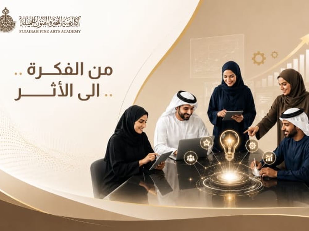 "الفجيرة للفنون" تطلق منصة الابتكار الرقمية بتقنيات الذكاء الاصطناعي