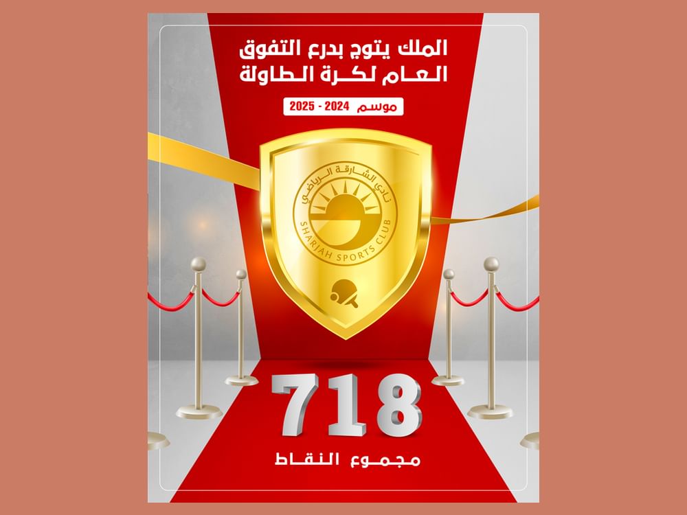 نادي الشارقة ينال درع التفوق العام لكرة الطاولة موسم 2024 – 2025