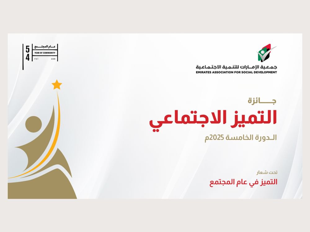 إطلاق الدورة الـ5 لجائزة التميز الاجتماعي برأس الخيمة