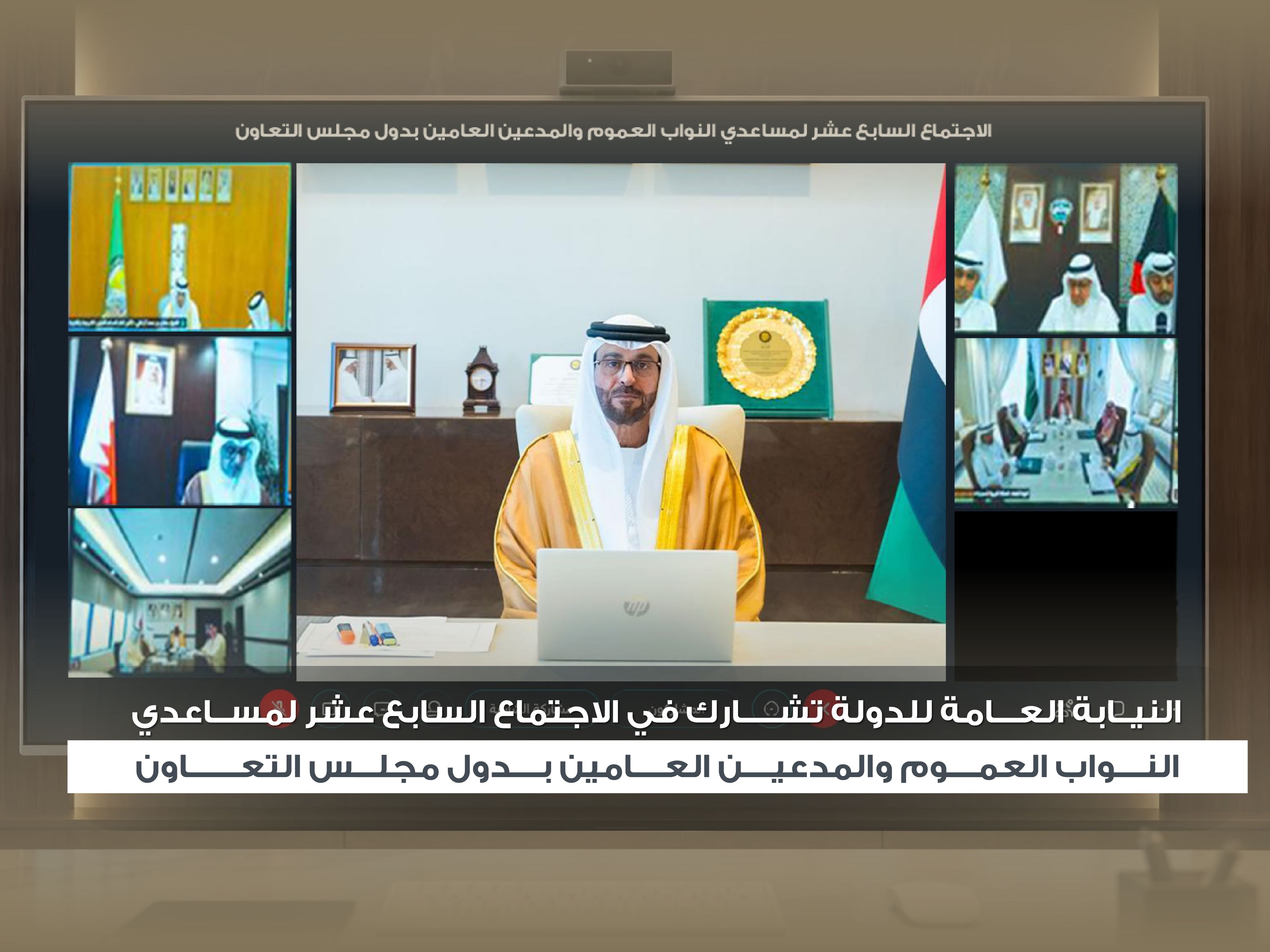 النيابة العامة للدولة تشارك في الاجتماع الـ17 لمساعدي النواب العموم والمدعين العامين بدول مجلس التعاون