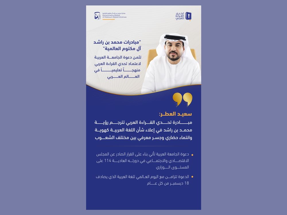 "مبادرات محمد بن راشد" تثمن دعوة الجامعة العربية لاعتماد "تحدي القراءة" منهجاً تعليمياً في العالم العربي