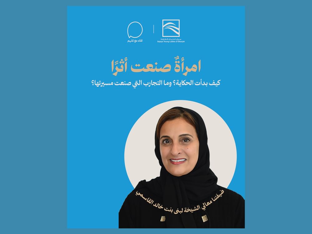 سجايا فتيات الشارقة تستضيف معالي الشيخة لبنى القاسمي في «لقاء مع مُلهم»