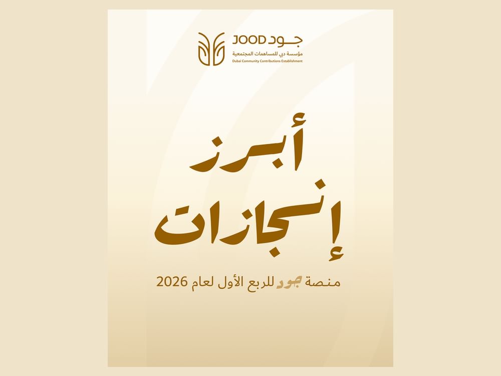 منصة جود تواصل ترسيخ العطاء المستدام في دبي وتعلن أبرز نتائج الربع الأول 2026