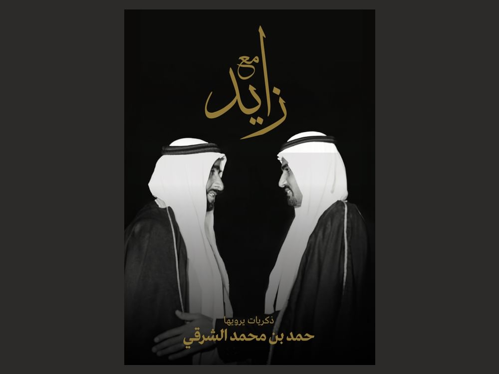  في كتاب توثيقي ..حمد الشرقي يروي ذكرياته  مع زايد