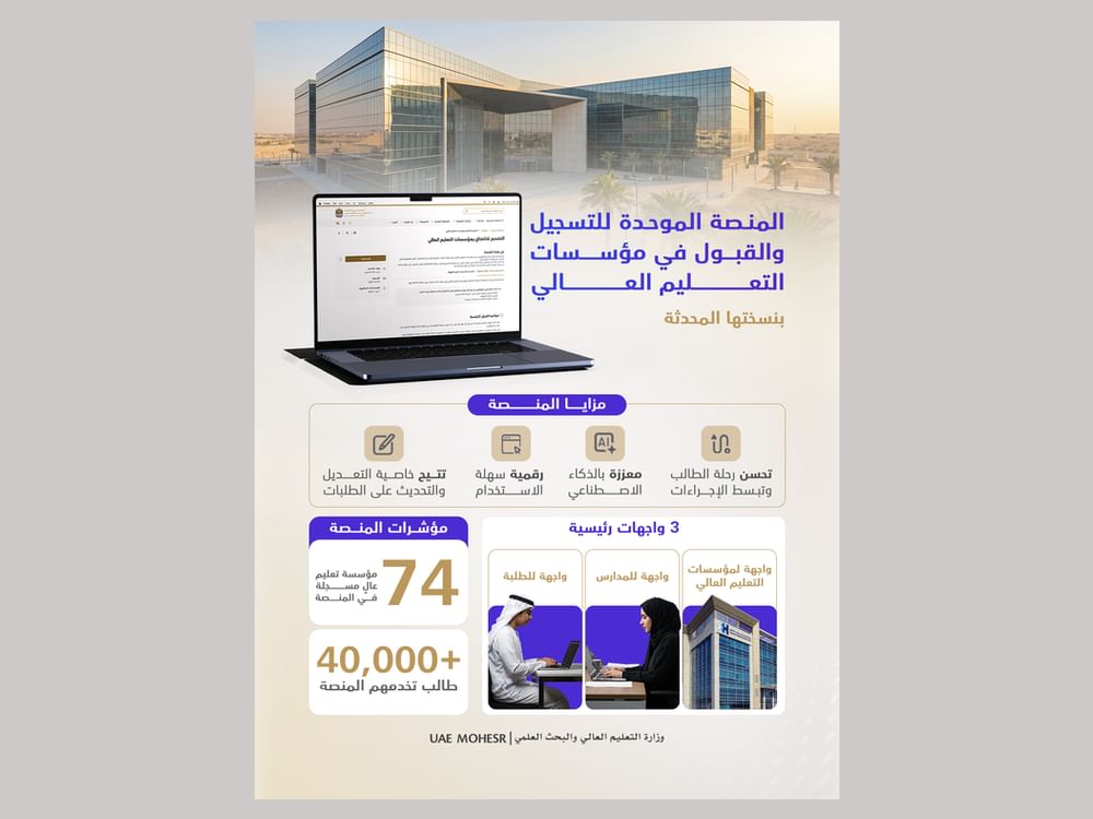 "التعليم العالي" تطلق نسخة محدثة من منصة التسجيل والقبول