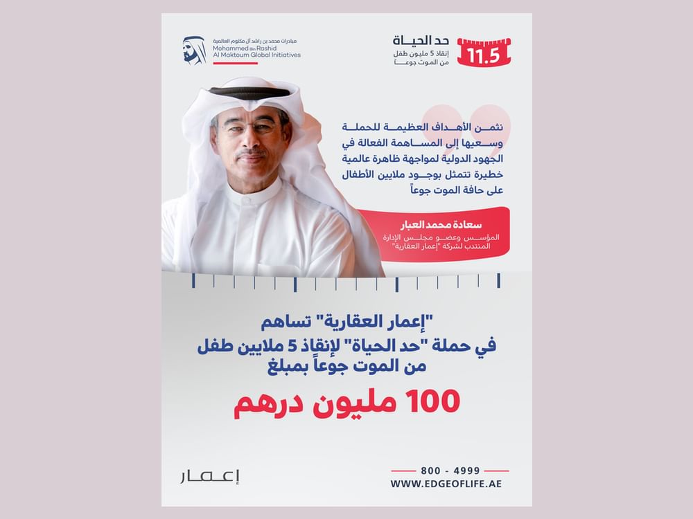 "إعمار العقارية" تساهم في حملة "حد الحياة" لإنقاذ 5 ملايين طفل من الموت جوعا بمبلغ 100 مليون درهم