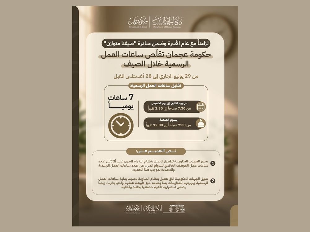 "موارد عجمان" تصدر تعميما بتقليل ساعات العمل الرسمية ضمن مبادرة "صيفنا متوازن" 