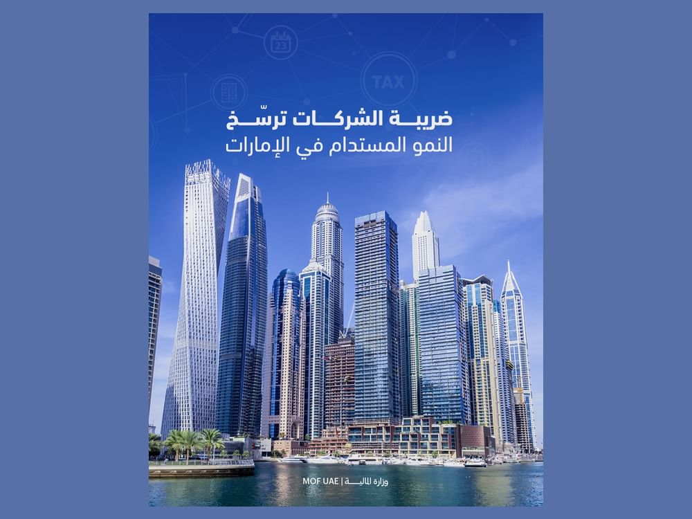 وزارة المالية: "ضريبة الشركات" ترسّخ النمو المستدام في الإمارات