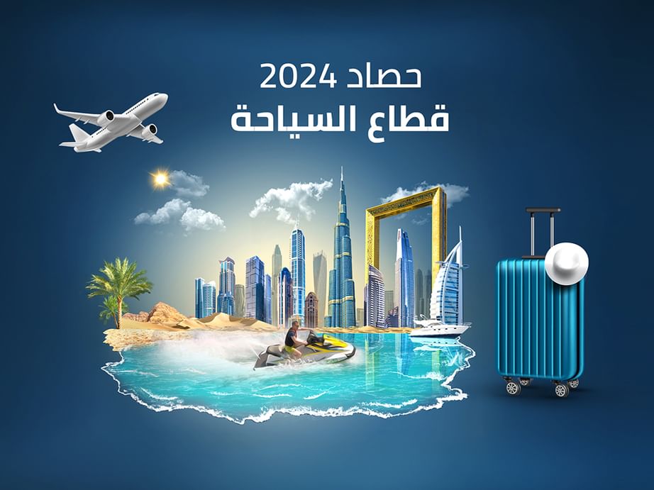 حصاد 2024.. نتائج إيجابية للقطاع السياحي في الإمارات .. والهدف " أفضل وجهة عالمية"