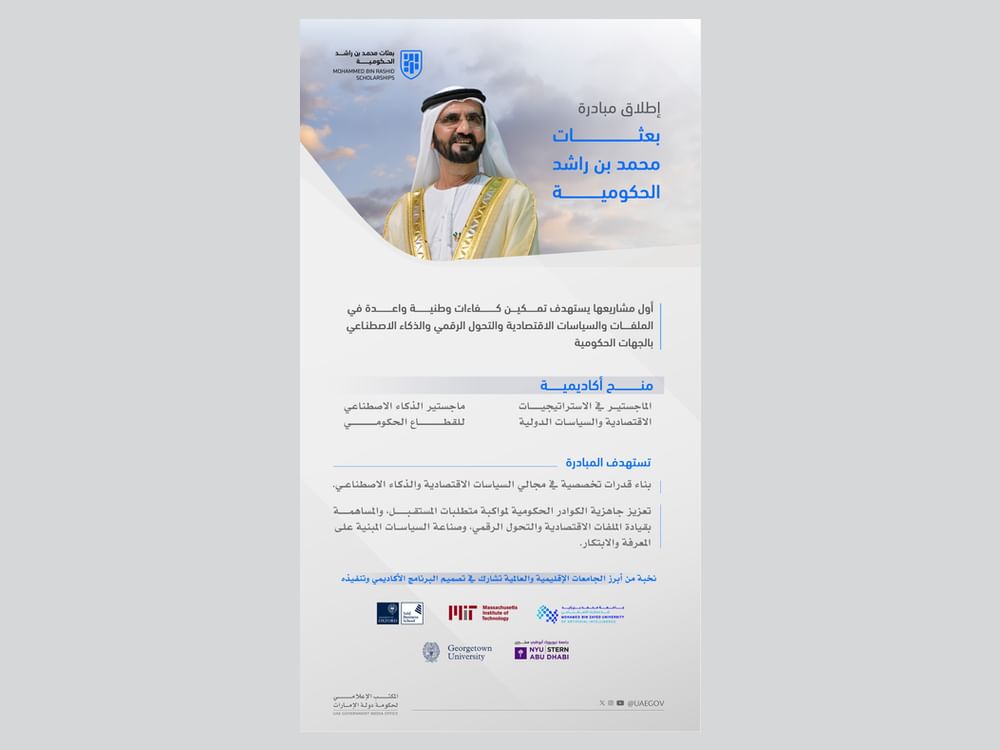 إطلاق مبادرة "بعثات محمد بن راشد الحكومية" بالتعاون مع أفضل المؤسسات التعليمية في العالم