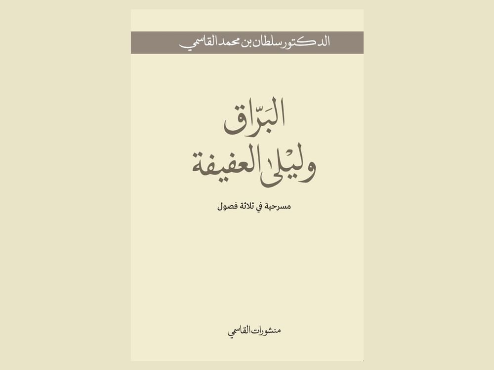 "منشورات القاسمي" تصدر "البرّاق وليلى العفيفة" لسلطان القاسمي 