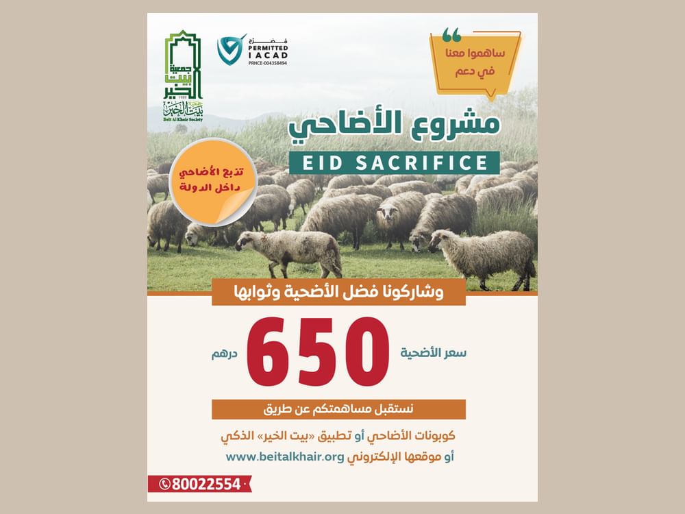 "بيت الخير" تطلق مشاريع عيد الأضحى بإجمالي 3,3 مليون درهم