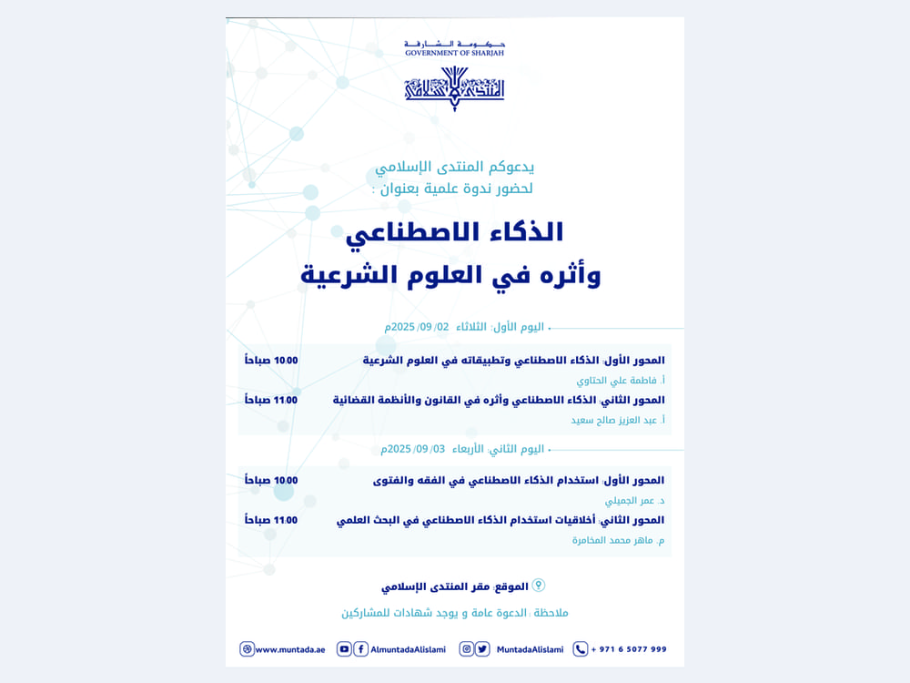 المنتدى الإسلامي بالشارقة يناقش "أثر الذكاء الاصطناعي في العلوم الشرعية"