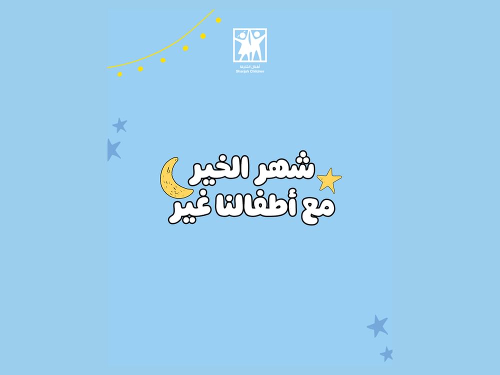 "أطفال الشارقة" تطلق حملة "رمضانيات" لتعزيز القيم وروح العطاء لدى الأطفال