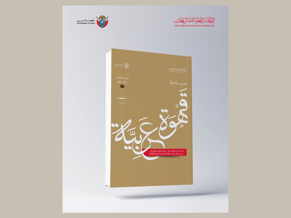 أمانة "العليا للتشريعات" تطلق الإصدار الثالث من الكُتيب الإلكتروني لمبادرتها "قهوة عربية"