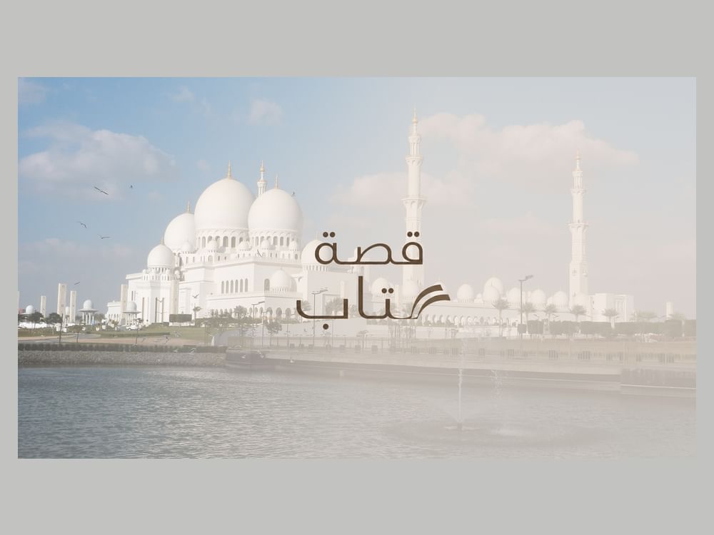 مركز جامع الشيخ زايد الكبير يطلق سلسلة "قصة كتاب" لاستكشاف الحضارة الإسلامية