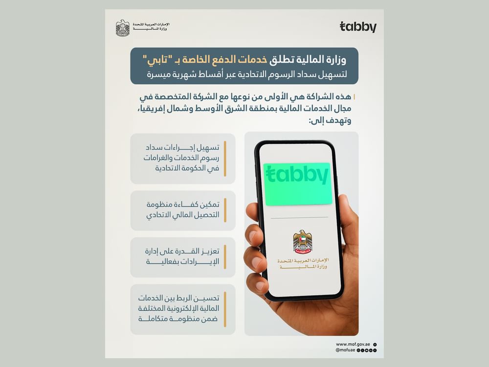 "المالية" تطلق خدمات الدفع الخاصة بـ "تابي" لتسهيل سداد رسوم الخدمات والغرامات الاتحادية
