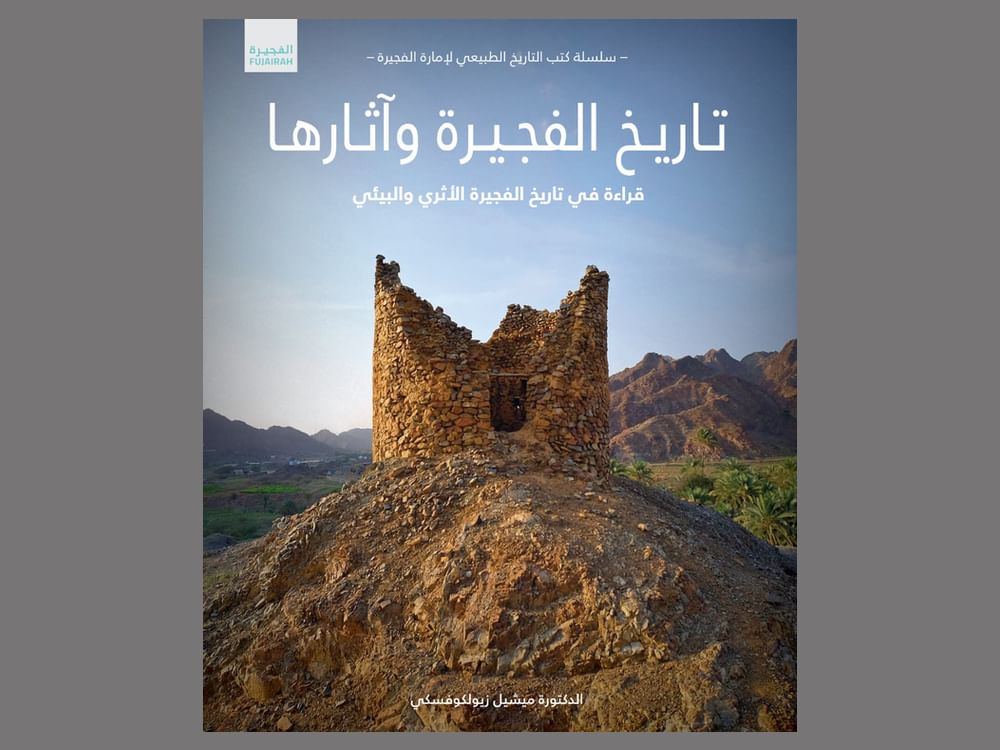 برعاية محمد الشرقي .. دائرة السياحة والآثار تصدر النسخة العربية من كتاب "تاريخ الفجيرة وآثارها"