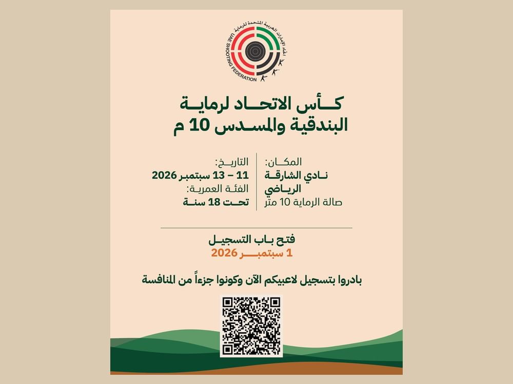 كأس الاتحاد للرماية يفتتح سلسلة بطولات الموسم بعد غد في الشارقة
