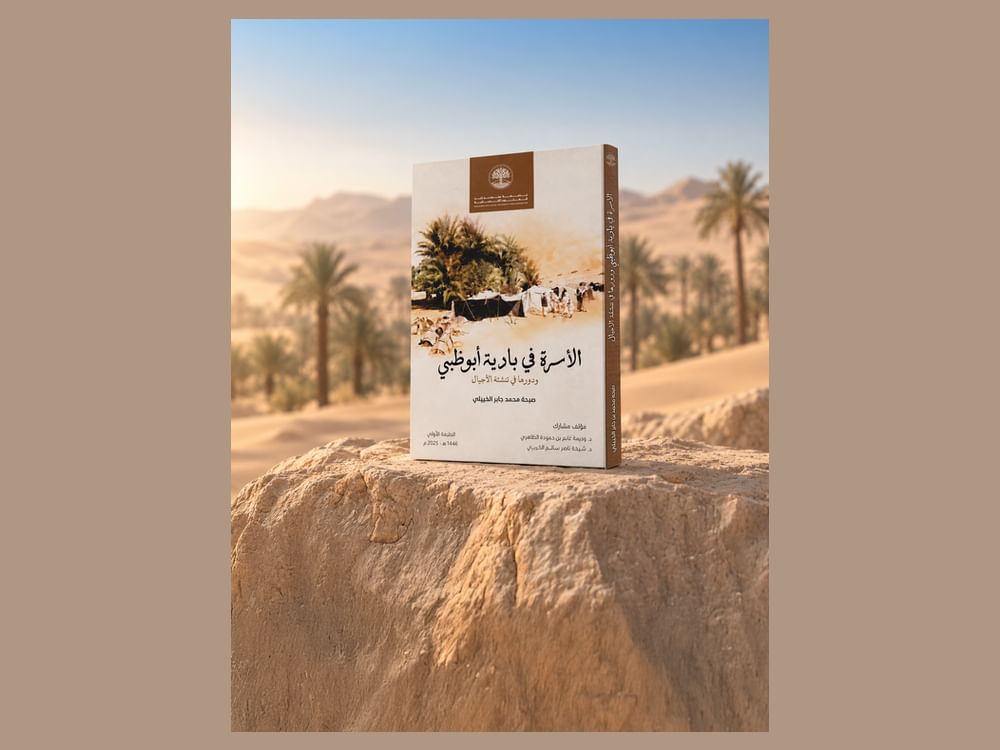 كتاب "الأسرة في بادية أبوظبي" يوثّق قيم المجتمع ودوره في تنشئة الأجيال