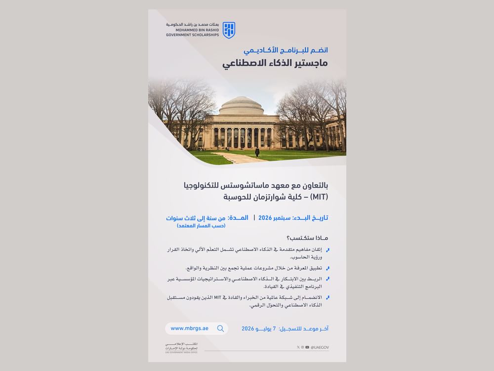 بعثات "محمد بن راشد الحكومية" تعلن فتح باب التسجيل في برنامجي "ماجستير الأعمال والسياسات الدولية" و"ماجستير الذكاء الاصطناعي" 