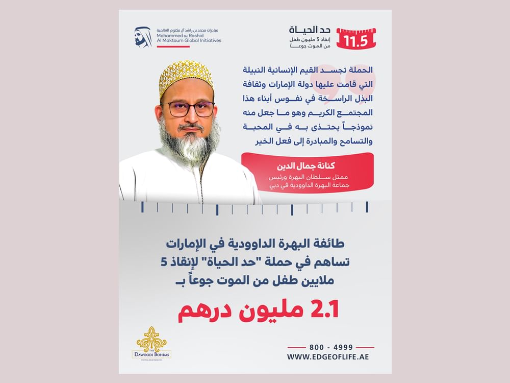 طائفة البهرة الداوودية في الإمارات تساهم في حملة "حد الحياة" لإنقاذ 5 ملايين طفل من الموت جوعاً بـ2.1 مليون درهم