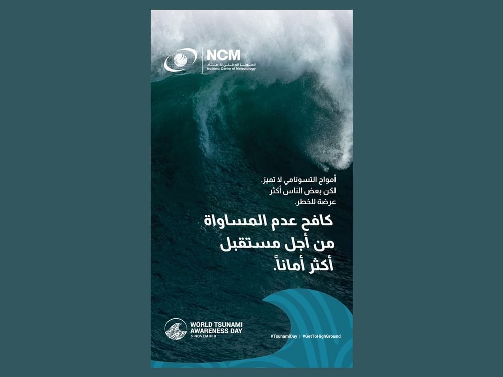 "الوطني للأرصاد" يشارك في الاحتفال بـ" اليوم العالمي للتوعية بتسونامي"